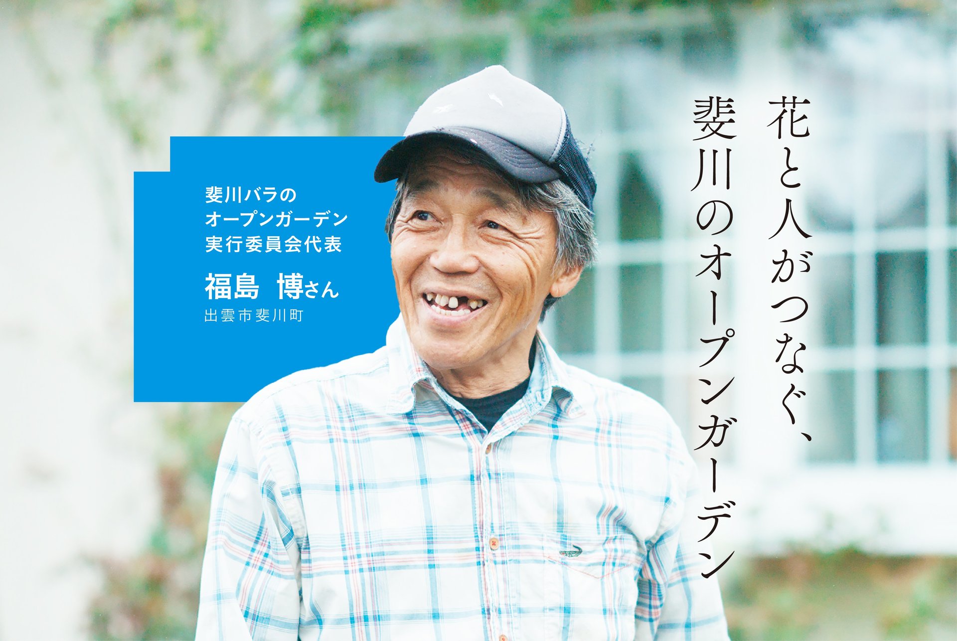 花と人がつなぐ、斐川のオープンガーデン　出雲市斐川町　福島博さん
