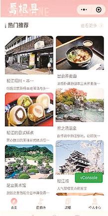 ウィーチャット内に開設した島根県の観光情報ページ