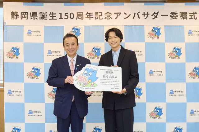 静岡県誕生150周年記念アンバサダーに就任したSixTONES・松村北斗(右)