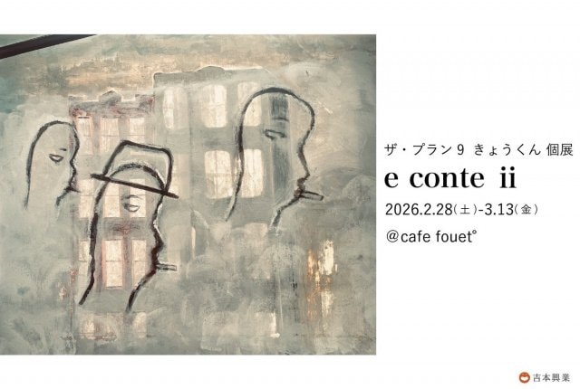 ザ・プラン9 きょうくん個展『e conte ii』ビジュアル