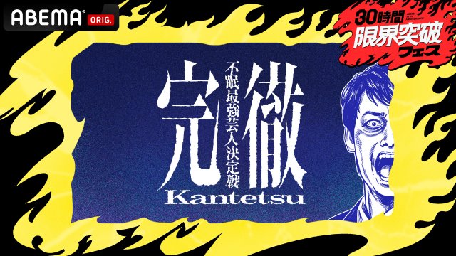 『完徹〜不眠最強芸人決定戦〜』より(C)AbemaTV, Inc.