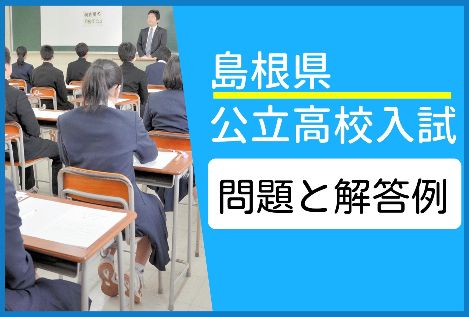 4日公開】島根公立高校入試 問題と解答例（国語、数学、社会、英語