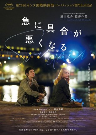映画『急に具合が悪くなる』(6月19日公開)メインビジュアル