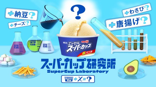 「スーパーカップ研究所」がオープン