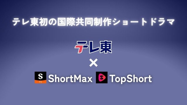 テレビ東京は、「ShortMax」および「TopShort」とタッグを発表した