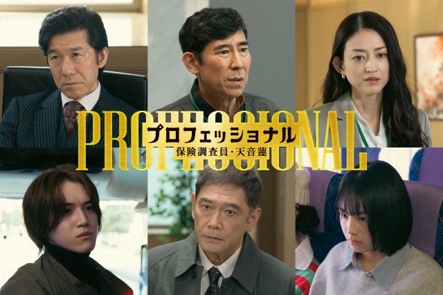 『プロフェッショナル保険調査員・天音蓮』第10話ゲストの(上段左から)宮川一朗太、高嶋政伸小沢真珠、岩崎大昇(KEY TO LIT)、杉本哲太、中川陽葵 (C)フジテレビ