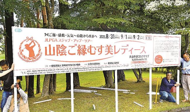 練習グリーン奥に設置されたステップアップツアーのＰＲ看板＝鳥取県伯備町丸山、大山平原ゴルフクラブ