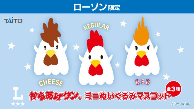 ローソン「からあげクン」、ミニぬいぐるみで登場 全3種 | 山陰中央