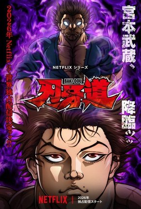 アニメ『刃牙道』のビジュアル（C）板垣恵介（秋田書店）／刃牙道製作委員会