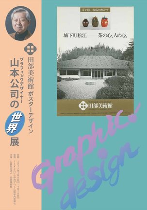「グラフィックデザイナー山本公司の世界展」のポスター