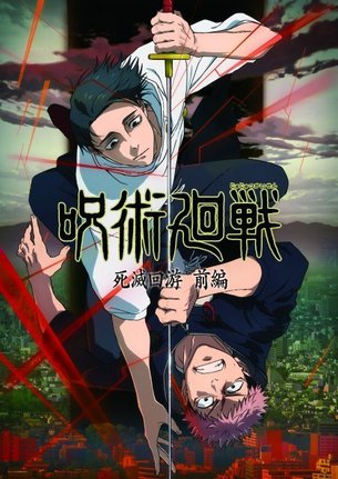 アニメ『劇場版 呪術廻戦「渋谷事変 特別編集版」×「死滅回游 先行上映」』ビジュアル(C)芥見下々/集英社・呪術廻戦製作委員会