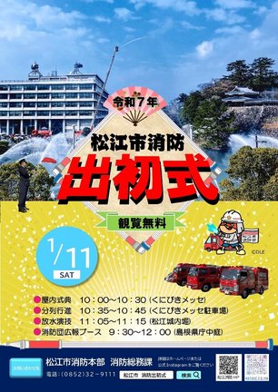松江市消防出初式のチラシ