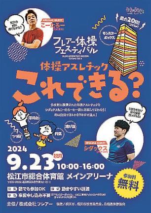 フレアー体操フェスティバル「体操アスレチック　これできる？」のチラシ