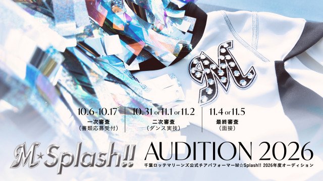 千葉ロッテ、公式チアパフォーマー「M☆Splash!!」26年新メンバーオーディション実施へ