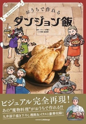 『ダンジョン飯』初の公式レシピ本発売へ