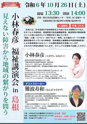 小林春彦さんの講演会「見えない障害から地域の繋がりを問う」のチラシ