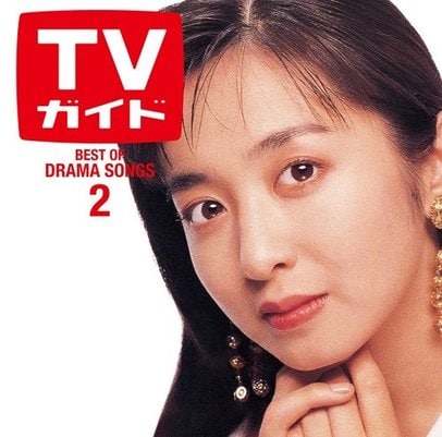 80～90年代ドラマ黄金期の主題歌ノンストップCD『ドラマティック LOVE