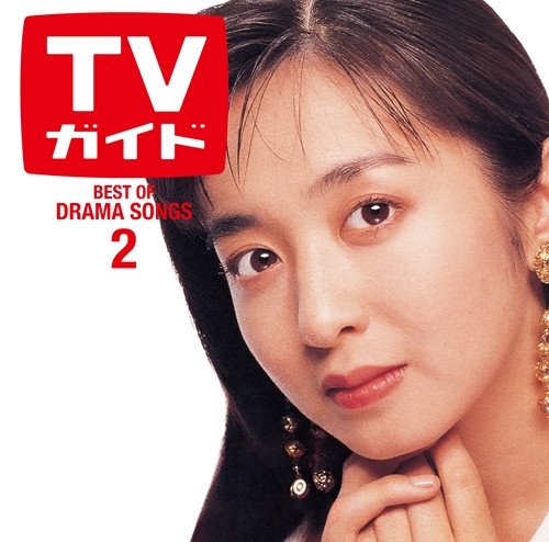 週間TVガイドとコラボしたノンストップCD『ドラマティック LOVE 2 〜ベスト・オブ・ドラマソングス〜』ジャケットを飾った斉藤由貴