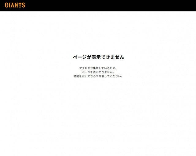 巨人のホームページにアクセスが集中 ページが表示できない事態に(サイトより)