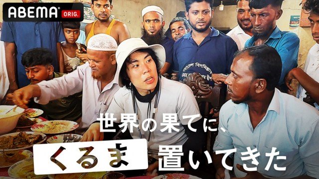 『世界の果てに、くるま置いてきた』（C）AbemaTV, Inc.