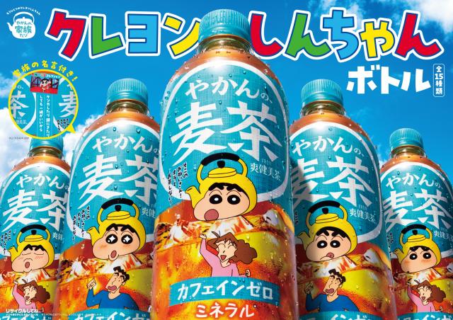 『やかんの麦茶』に『クレヨンしんちゃん』限定ボトルが登場