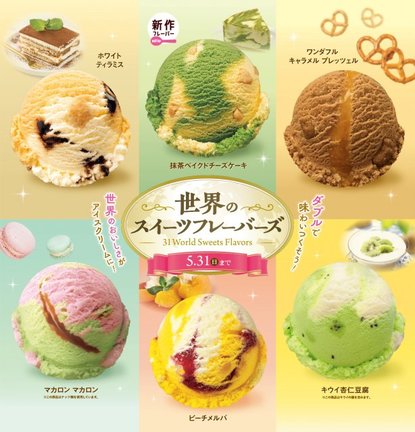 「世界のスイーツフレーバーズ」