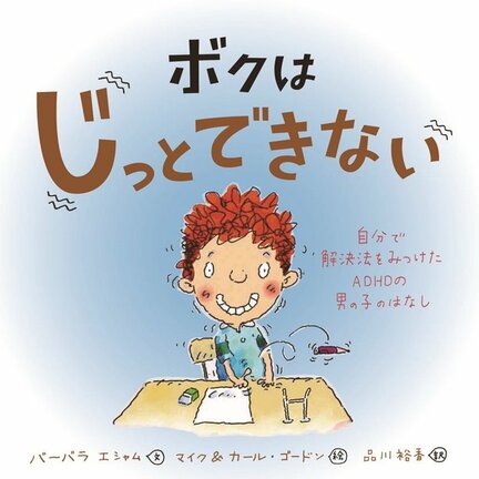 「ボクはじっとできない　自分で解決法をみつけたＡＤＨＤの男の子のはなし」の表紙（バーバラ・エシャム／文、マイク＆カール・ゴードン／絵、品川裕香／訳、岩崎書店）