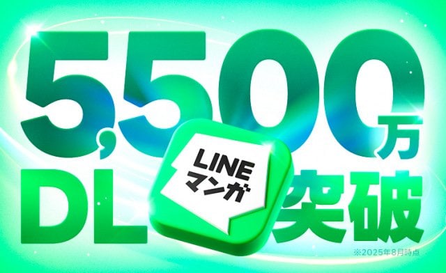国内アプリ累計ダウンロード数が5500万を突破したLINEマンガ