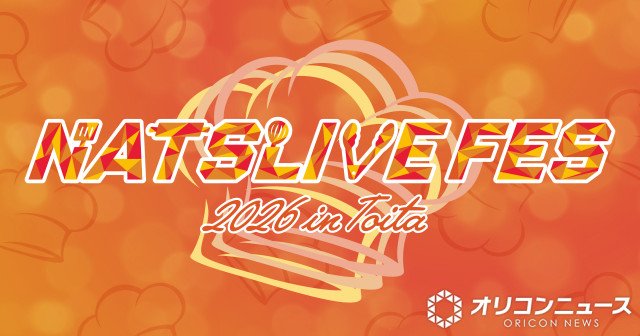 「NATSLIVE FES 2026」初開催