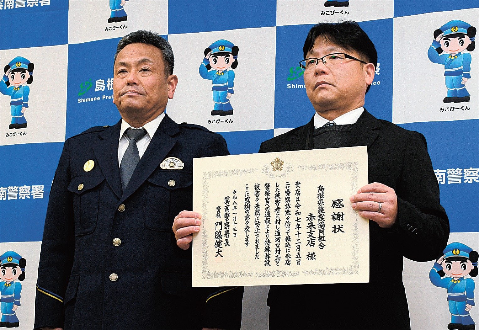 詐欺防止で感謝状 雲南署、JAしまね支店に | 山陰中央新報デジタル