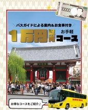 はとバス、“1万円以内＆当日予約OK”の「5ツアー」紹介 バスガイド案内