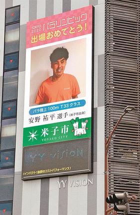 安野祐平選手の応援画像を流す大型ビジョン＝米子市冨士見町２丁目