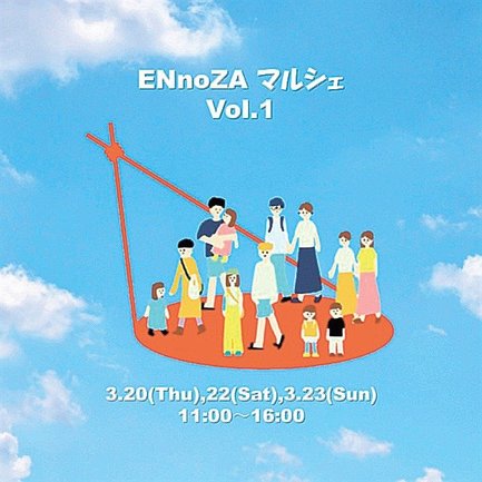 ＥＮｎｏＺＡマルシェ　Ｖｏｌ．１のイメージＰ