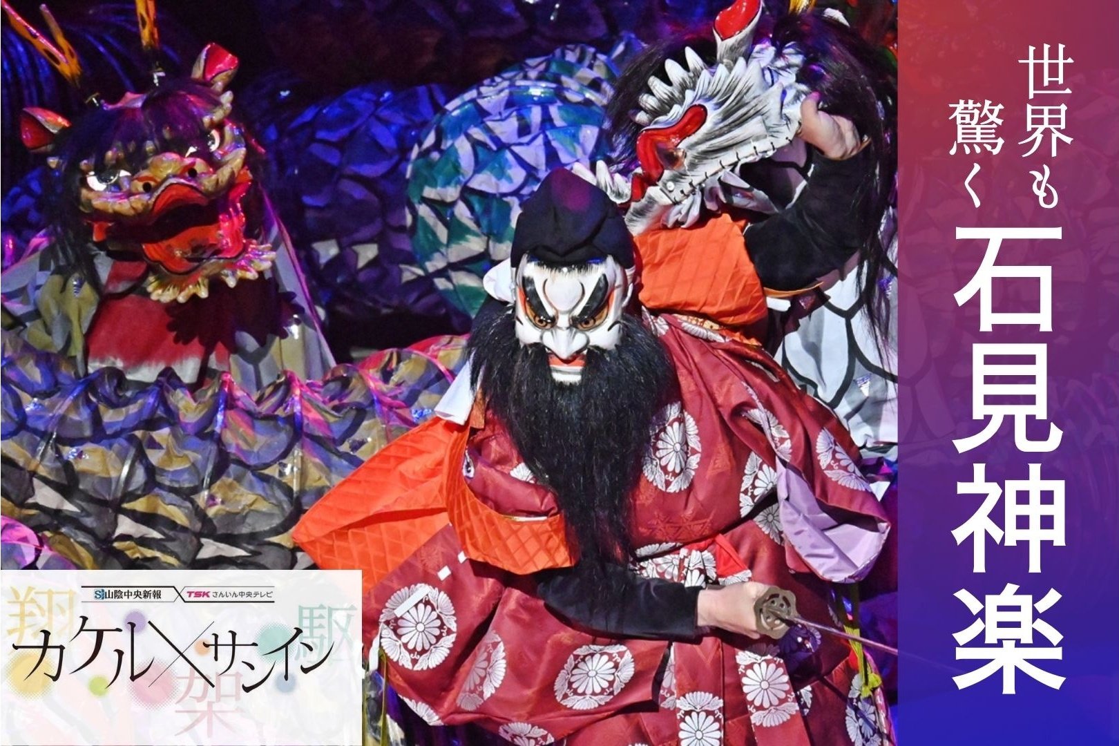 世界も驚く石見神楽 次世代へ 万博で再注目された、伝統の舞と最先端の