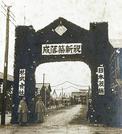 日本製糸株式会社の新築落成を伝える写真＝１９２０年、米子市内、坂口合名会社所蔵