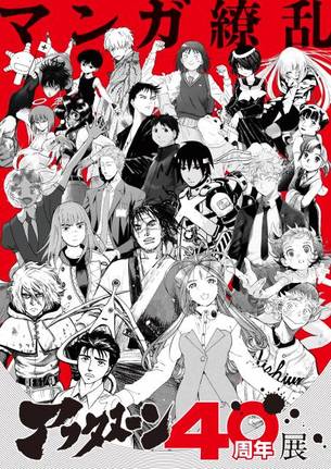 『アフタヌーン40周年展』開催決定