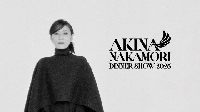 8年ぶりのディナーショーを開催する中森明菜