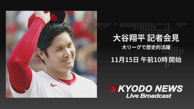 大谷翔平選手の会見