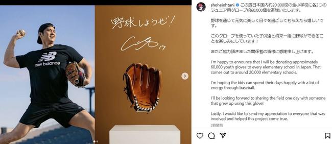 大谷翔平選手が日本国内の全小学校にグラブを寄贈すると発表したインスタグラム