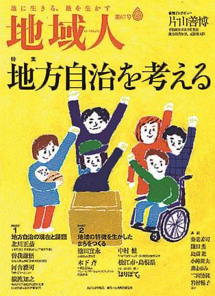 「地域人」第６７号