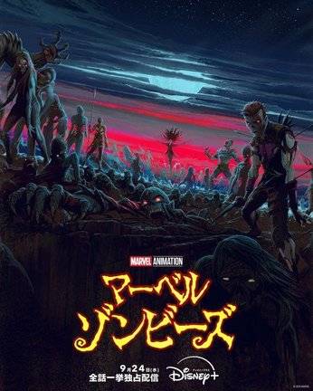 マーベルのオリジナルアニメーションシリーズ『マーベル・ゾンビーズ』9月24日よりディズニープラスで独占配信開始 （C）2025 Marvel