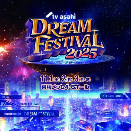 『テレビ朝日ドリームフェスティバル 2025』キービジュアル（C）テレビ朝日