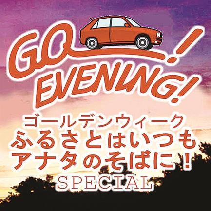 特別番組「ＧＯ－！ＥＶＥＮＩＮＧ！ゴールデンウィーク『ふるさとはいつもアナタのそばに！』スペシャル」のロゴマーク