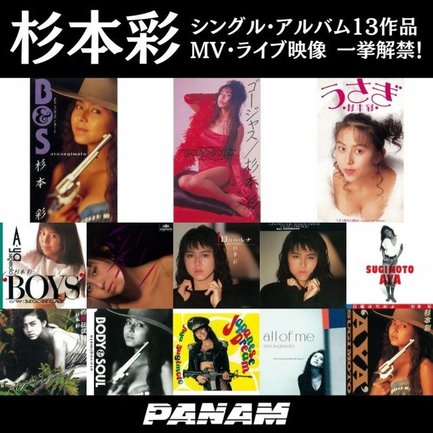 杉本彩、日本クラウンからの全13作品を配信解禁 MV&ライブ映像20本も一挙公開