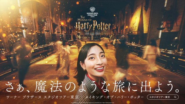 「ワーナー ブラザース スタジオツアー東京 - メイキング・オブ・ハリー・ポッター」ブランドキャンペーン