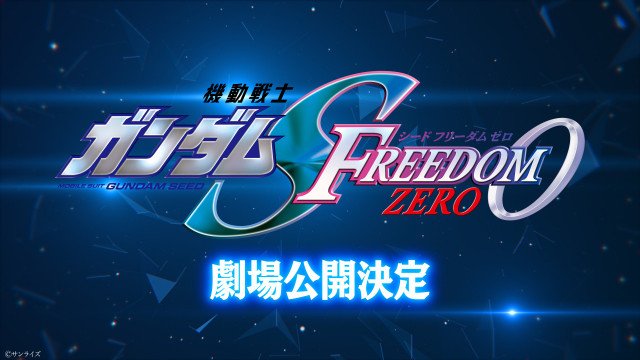 ガンダムSEED新作アニメは劇場版 『機動戦士ガンダムSEED FREEDOM ZERO