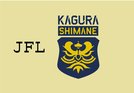 ＦＣ神楽しまね