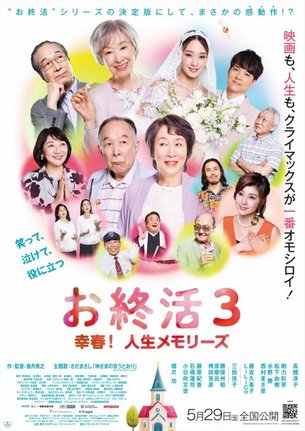 映画『お終活3 幸春!人生メモリーズ』(5月29日公開) (C)2026「お終活3」製作委員会