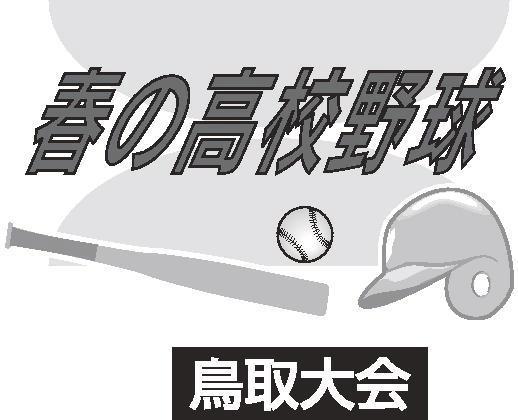 鳥取大会