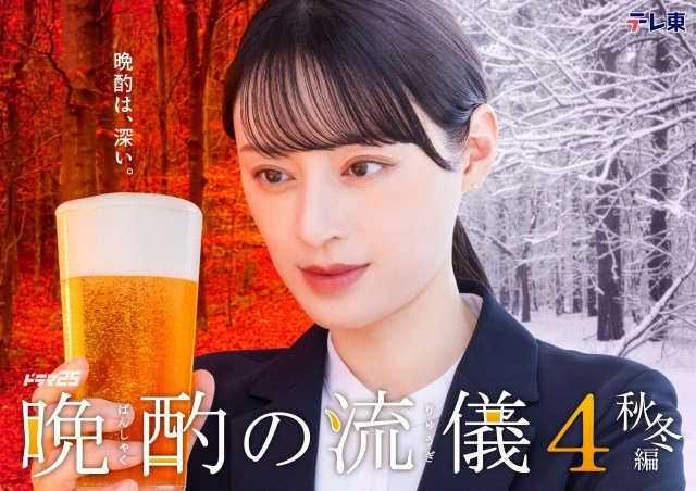 10月3日スタート『晩酌の流儀４ ～秋冬編～』キービジュアル（C）『晩酌の流儀４ ～秋冬編～』